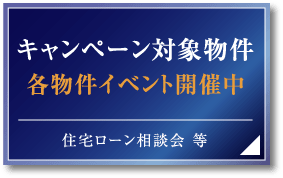 キャンペーン対象物件 各物件イベント開催中