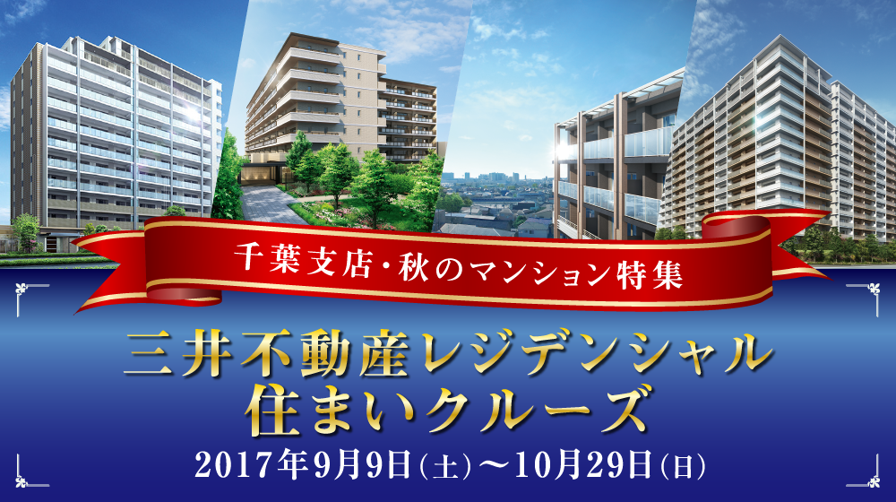  千葉支店・秋のマンション特集 三井不動産レジデンシャル 住まいクルーズ 2017年9月9日（土）〜10月29日（日）