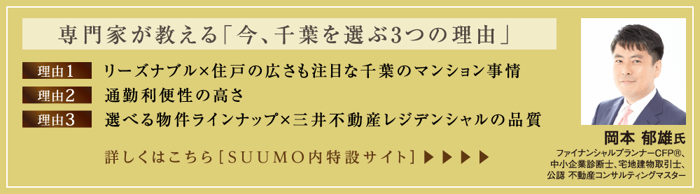 専門家が教える「今、千葉を選ぶ3つの理由」 詳しくはこちら「SUUMO内特設サイト」