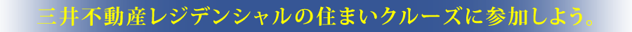 三井不動産レジデンシャルの住まいクルーズに参加しよう。