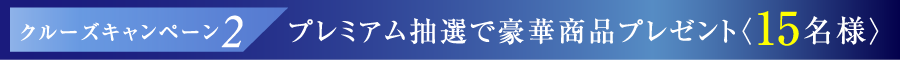 クルーズキャンペーン2 プレミアム抽選で豪華商品プレゼント〈15名様〉