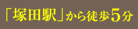 「塚田駅」から徒歩５分