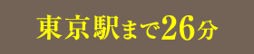 東京駅まで26分