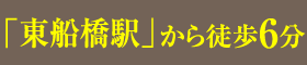 「東船橋駅」から徒歩6分