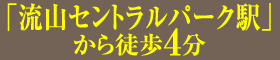 「流山セントラルパーク駅」から徒歩4分