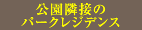 公園隣接のパークレジデンス