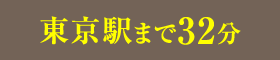 東京駅まで32分