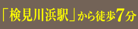 「検見川浜駅」から徒歩7分