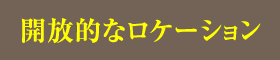 開放的なのロケーション