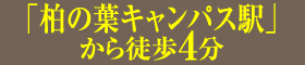 「柏の葉キャンパス駅」から徒歩4分