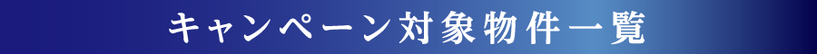 キャンペーン対象物件一覧