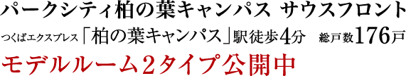 パークシティ柏の葉キャンパス サウスフロント