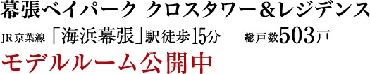 幕張ベイパーク クロスタワー＆レジデンス