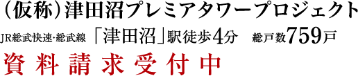 （仮称）津田沼プレミアタワープロジェクト