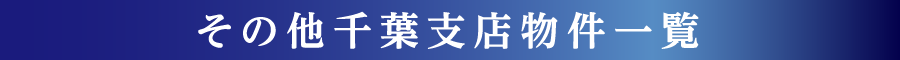 その他千葉支店物件一覧