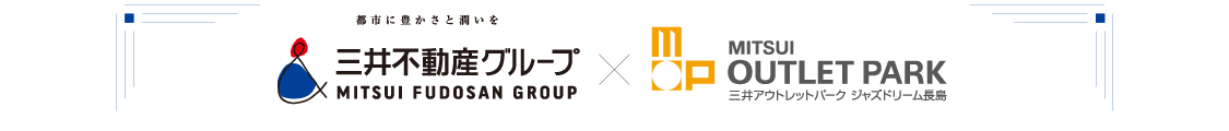 三井不動産グループ × 三井アウトレットパーク　ジャズドリーム長島