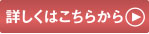 詳しくはこちらから