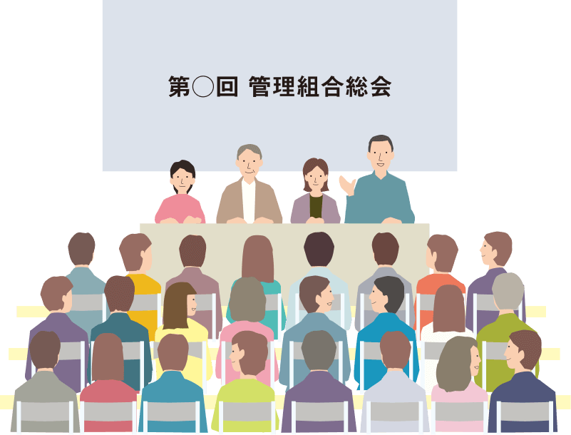 管理組合のイメージ