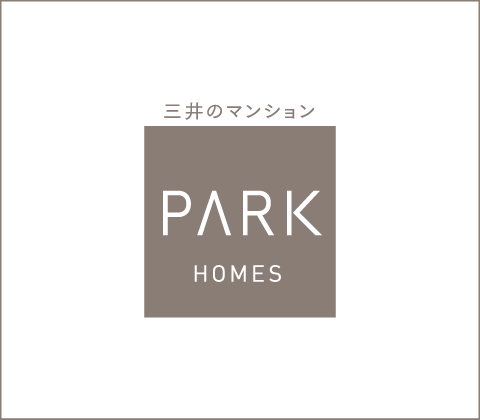 都市住居型マンションシリーズ パークホームズ