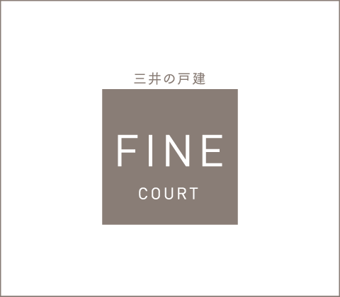 都市型一戸建て住宅シリーズ ファインコート