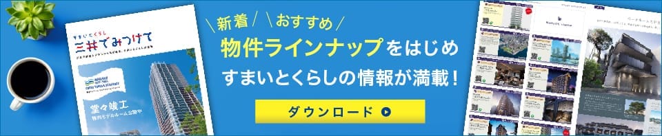 すまいとくらしの情報が満載！　ダウンロード