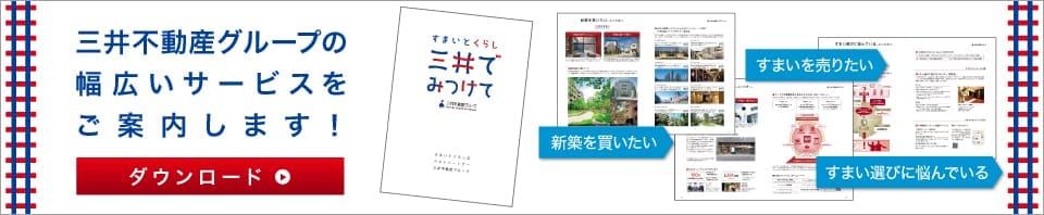 三井不動産グループの幅広いサービスをご案内します！　ダウンロード