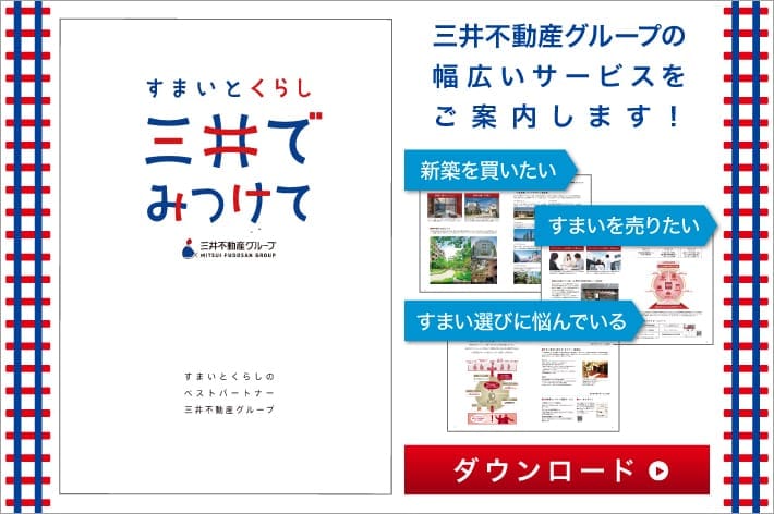 三井不動産グループの幅広いサービスをご案内します！　ダウンロード