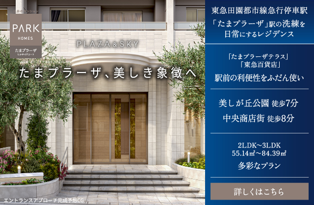 パークホームズたまプラーザ ヒルサイドコートは川崎市宮前区に立地する三井不動産レジデンシャルの新築・分譲マンションです。三井の住まい(31sumai.com)は、新築マンション・分譲マンションの住まい情報総合サイトです。