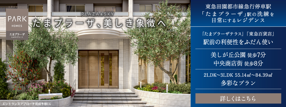 パークホームズたまプラーザ ヒルサイドコートは川崎市宮前区に立地する三井不動産レジデンシャルの新築・分譲マンションです。三井の住まい(31sumai.com)は、新築マンション・分譲マンションの住まい情報総合サイトです。