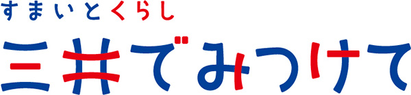 すまいとくらし　三井でみつけて