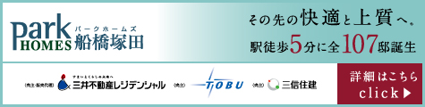 その先の快適と上質へ。パークホームズ船橋塚田 駅徒歩5分に誕生。
