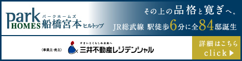 その先の品格と寛ぎへ。パークホームズ船橋塚田 駅徒歩5分に誕生。