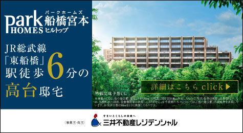 JR総武線「東船橋」駅徒歩6分の高台邸宅　パークホームズ船橋宮本