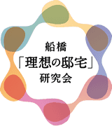 船橋「理想の邸宅」研究会