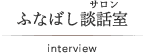 ふなばし談話室(サロン)