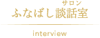 ふなばし談話室(サロン)