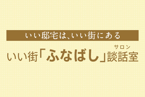 いい街「ふなばし」談話室(サロン) 