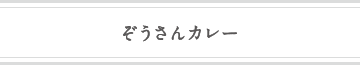 ぞうさんカレー