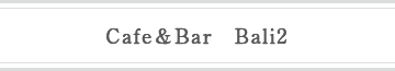 Ｃａｆｅ＆Ｂａｒ　Ｂａｌｉ２