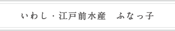 いわし・江戸前水産　ふなっ子