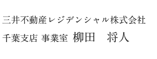 三井不動産レジデンシャル株式会社 千葉支店 事業室 柳田 将人