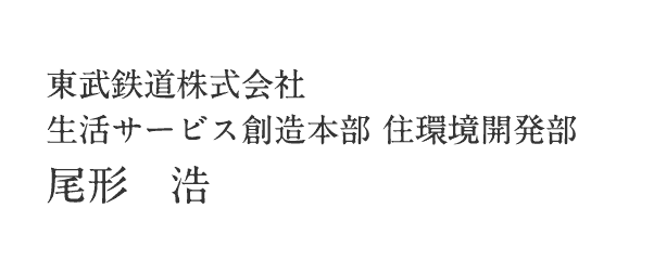 東武鉄道株式会社 生活サービス創造本部 住環境開発部 尾形 浩
