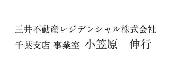 三井不動産レジデンシャル株式会社 千葉支店 事業室 小笠原 伸行