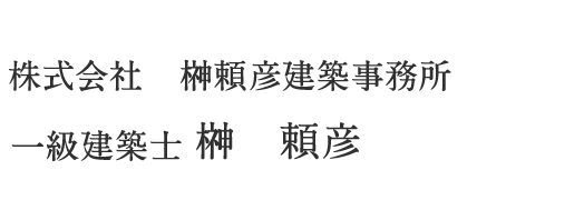 株式会社　榊頼彦建築事務所 一級建築士 榊　頼彦