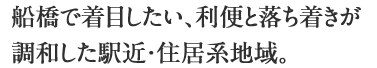 船橋で着目したい、利便と落ち着きが調和した駅近・住居系地域。