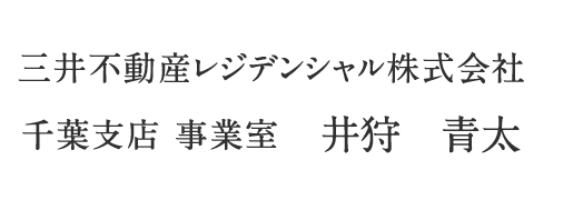 三井不動産レジデンシャル株式会社 千葉支店　事業室 井狩　青太