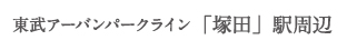 東京アーバンライン「塚田」駅周辺