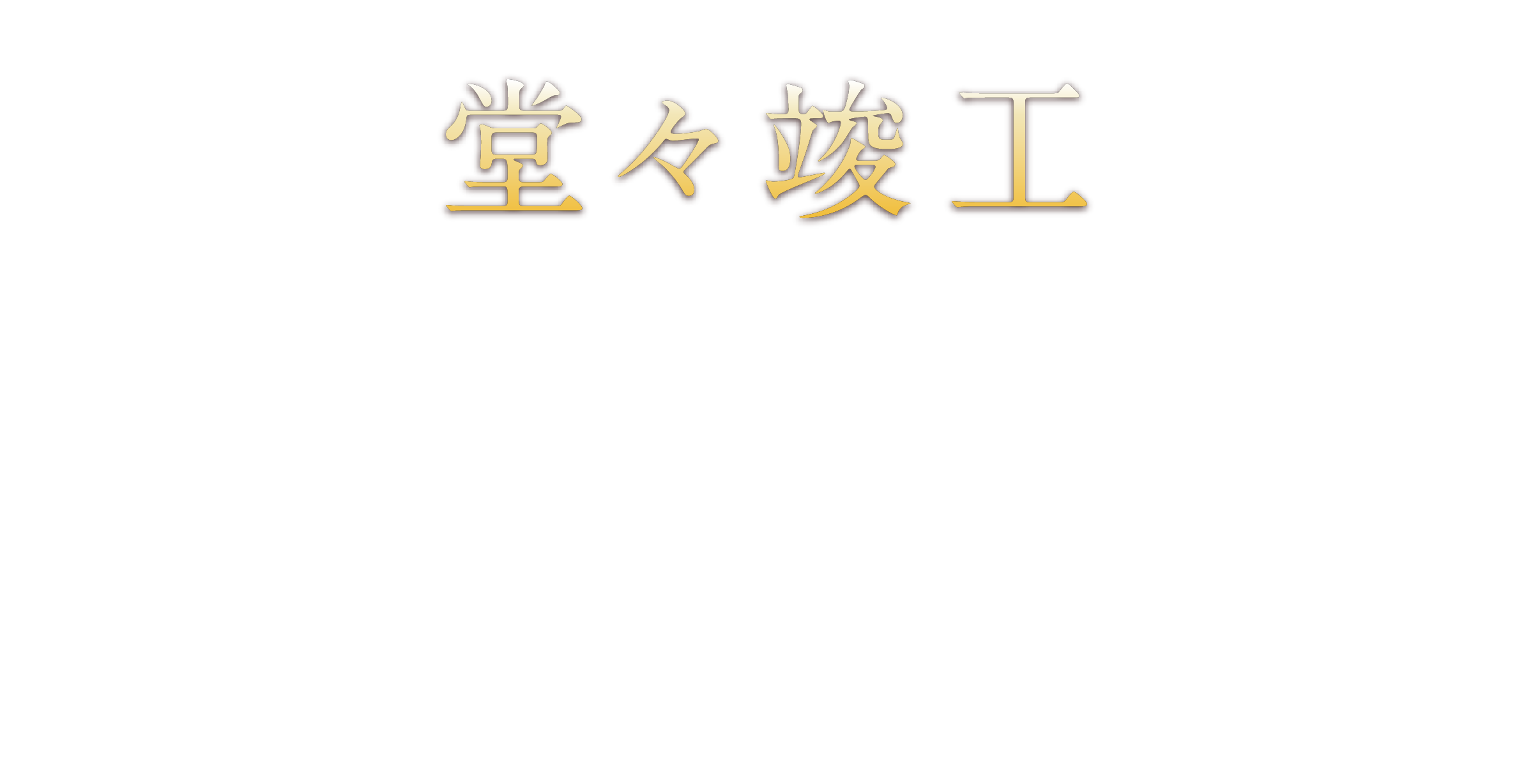 堂々竣工